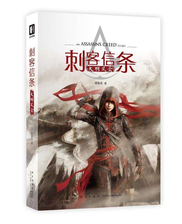 《刺客信条：大明风云》燕垒生 电子书下载epub,mobi,azw3,pdf,txt- Ebook电子书网-Ebook电子书网