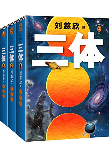 《三体》 (全集) 刘慈欣 电子书下载epub,mobi,azw3,pdf,txt- Ebook电子书网