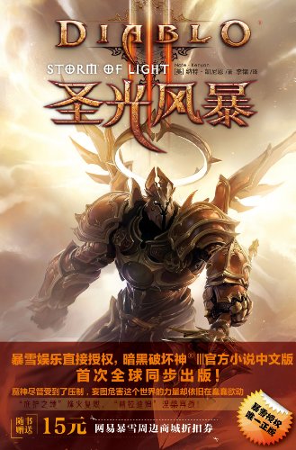 暗黑破坏神III:圣光风暴