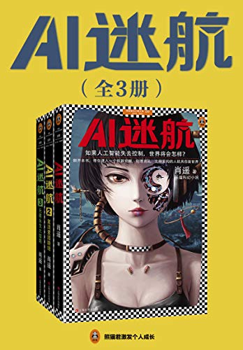 《AI迷航》 (完结版套共3册) 肖遥-Ebook电子书网