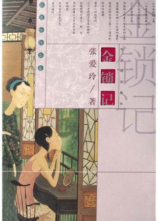 《金锁记》张爱玲 电子书下载epub,mobi,azw3,pdf,txt- Ebook电子书网-Ebook电子书网