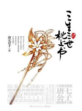 《三生三世枕上书》电子书