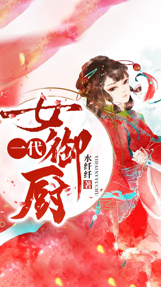 《一代女御厨》封面