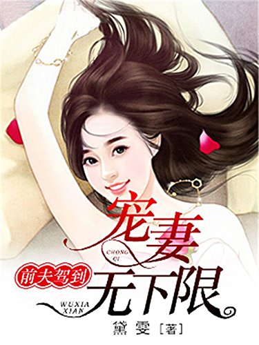 《前夫驾到:宠妻无下限》(白金系列)黛雯 电子书下载epub,mobi,azw3,pdf,txt- Ebook电子书网-Ebook电子书网