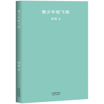 《像少年啦飞驰》韩寒 电子书下载epub,mobi,azw3,pdf,txt- Ebook电子书网-Ebook电子书网