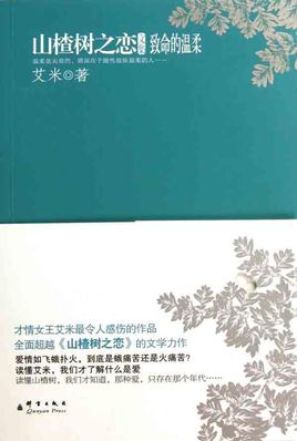 《山楂树之恋》小说 艾米 电子书下载epub,mobi,azw3,pdf,txt- Ebook电子书网-Ebook电子书网