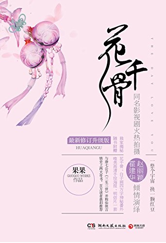  《花千骨》