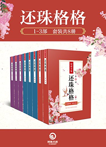 《还珠格格》小说 (全集1-3部套装共8册) 琼瑶-Ebook