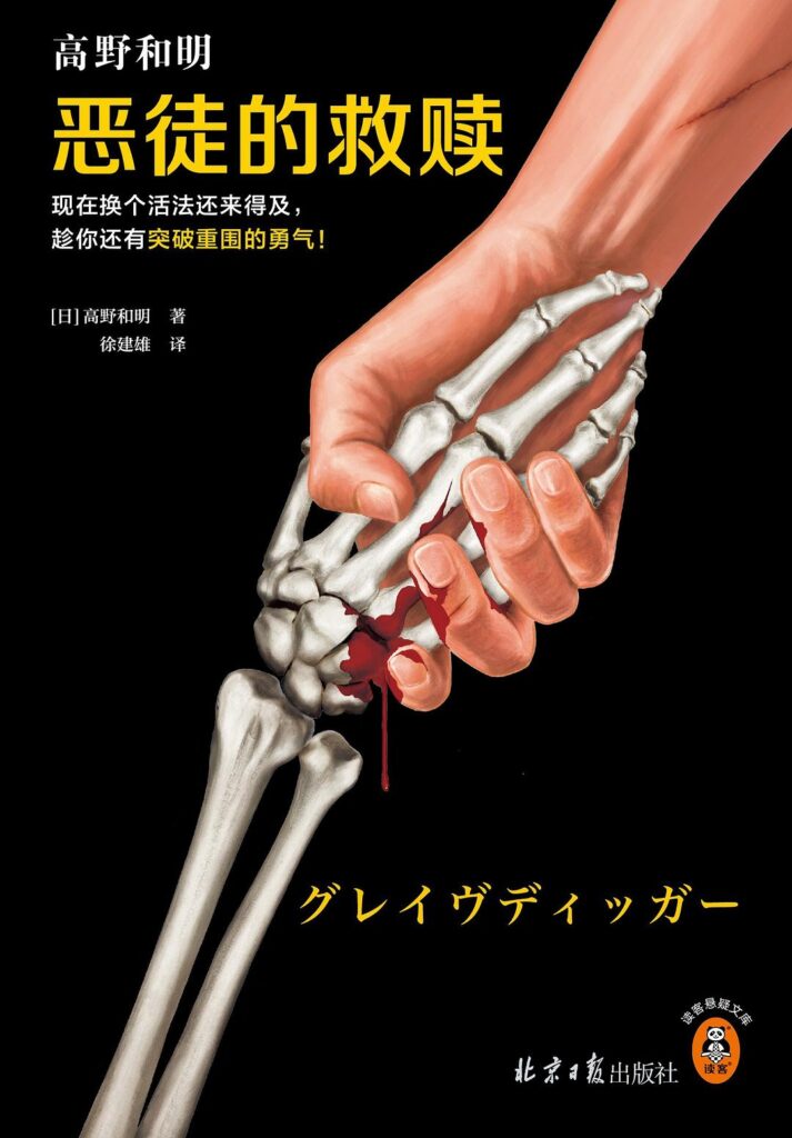 《恶徒的救赎》高野和明 电子书下载epub,mobi,azw3,pdf,txt- Ebook电子书网-Ebook电子书网