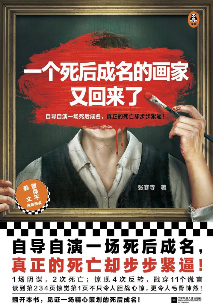 《一个死后成名的画家又回来了》张寒寺 电子书下载epub,mobi,azw3,pdf,txt- Ebook电子书网-Ebook电子书网