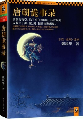 《唐朝诡事录》魏风华作品 电子书下载epub,mobi,azw3,pdf,txt- Ebook电子书网-Ebook电子书网