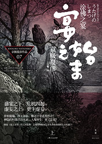 《百鬼夜行长篇系列：涂佛之宴—宴之始末》电子书