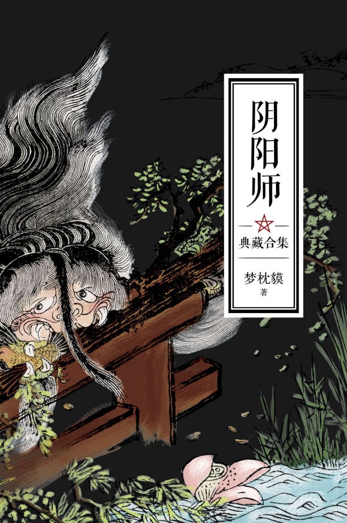 《阴阳师》小说