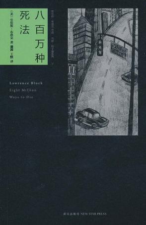 《八百万种死法》电子书 劳伦斯・布洛克