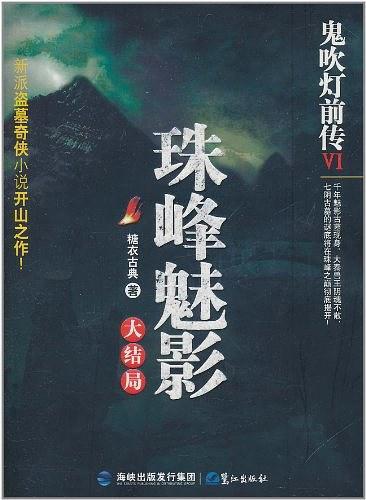 《鬼吹灯前传6：珠峰魅影》糖衣古典 电子书下载epub,mobi,azw3,pdf,txt- Ebook电子书网-Ebook电子书网