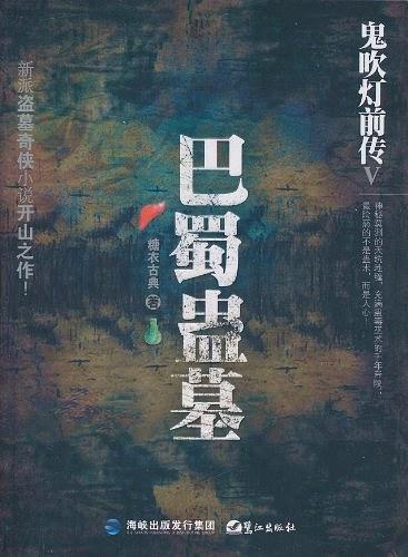 鬼吹灯前传5：巴蜀蛊墓