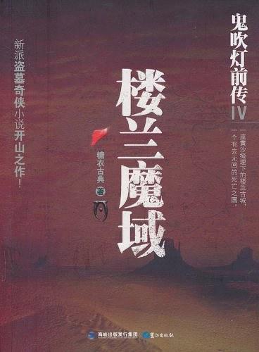 鬼吹灯前传4：楼兰魔域