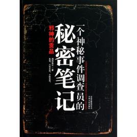 《一个神秘事件调查员的秘密笔记》 (套装6册合集) 湘西鬼王 电子书下载epub,mobi,azw3,pdf,txt- Ebook电子书网-Ebook电子书网