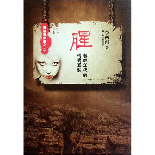 《腥：苦难年代的情爱异味》(唐镇三部曲) 李西闽 电子书下载epub,mobi,azw3,pdf,txt- Ebook电子书网-Ebook电子书网