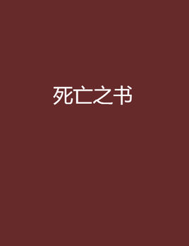 《死亡之书》李西闽 电子书下载epub,mobi,azw3,pdf,txt- Ebook电子书网-Ebook电子书网