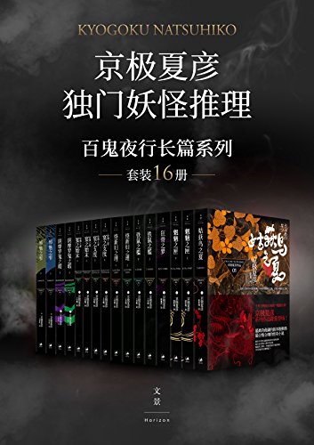 百鬼夜行长篇系列