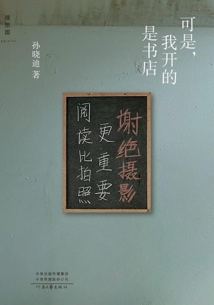 可是，我开的是书店