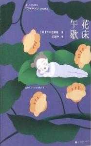 《花床午歇》吉本芭娜娜 电子书下载epub,mobi,azw3,pdf,txt- Ebook电子书网-Ebook电子书网