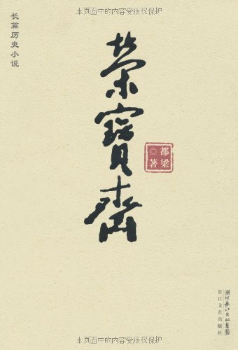 《荣宝斋》都梁 电子书下载epub,mobi,azw3,pdf,txt- Ebook电子书网-Ebook电子书网