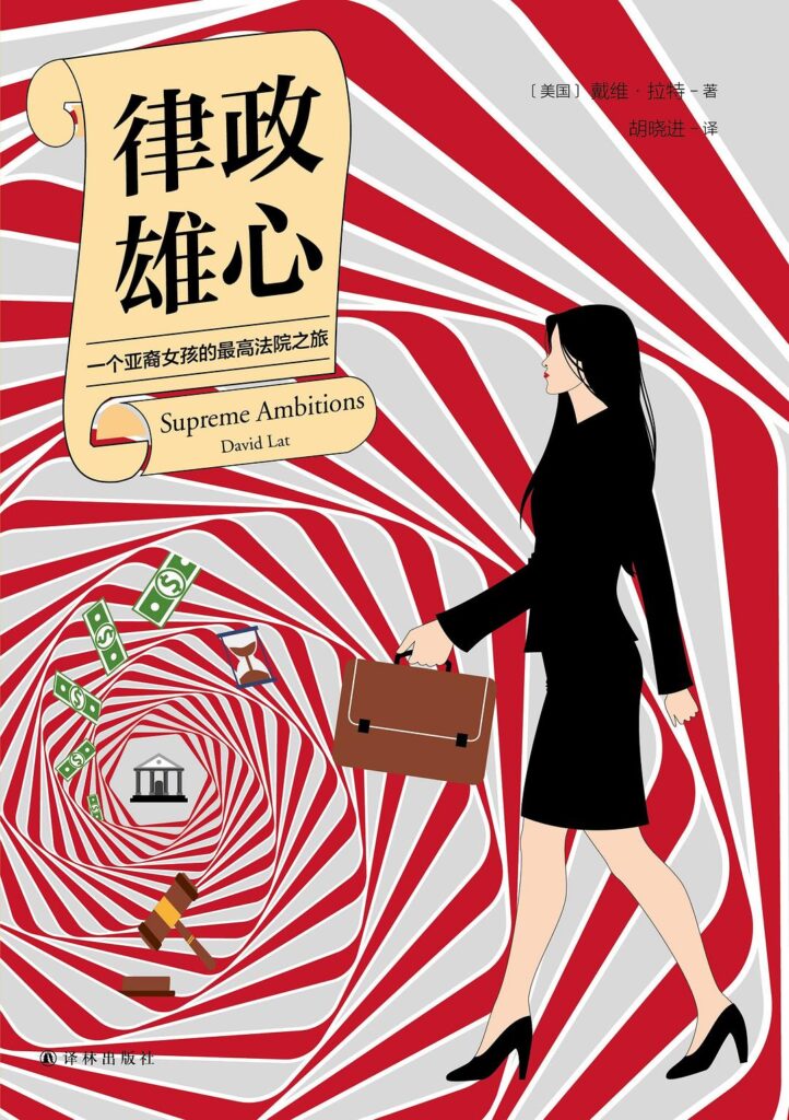 《律政雄心》一个亚裔女孩的最高法院之旅 电子书下载epub,mobi,azw3,pdf,txt- Ebook电子书网-Ebook电子书网