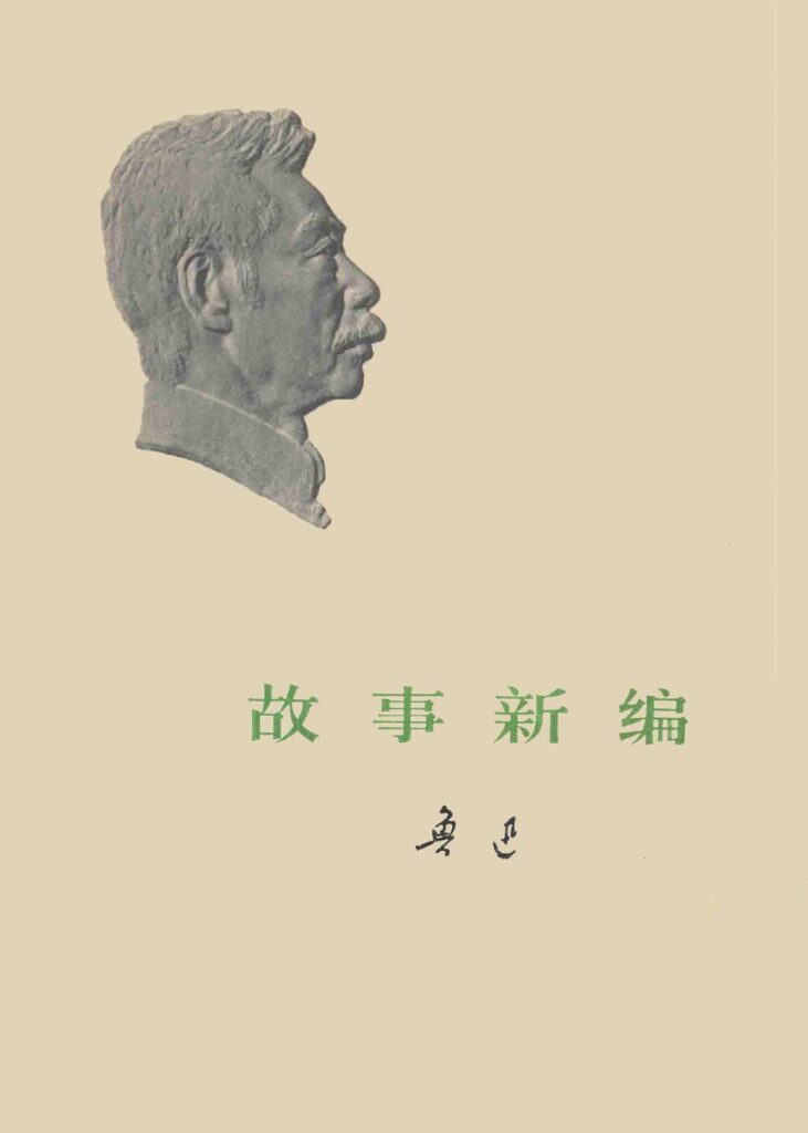 《故事新编》鲁迅 电子书下载epub,mobi,azw3,pdf,txt- Ebook电子书网-Ebook电子书网