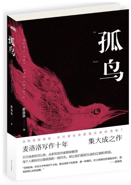 《孤鸟》麦洛洛 电子书下载epub,mobi,azw3,pdf,txt- Ebook电子书网-Ebook电子书网