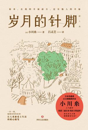 《岁月的针脚》小川糸 电子书下载epub,mobi,azw3,pdf,txt- Ebook电子书网-Ebook电子书网