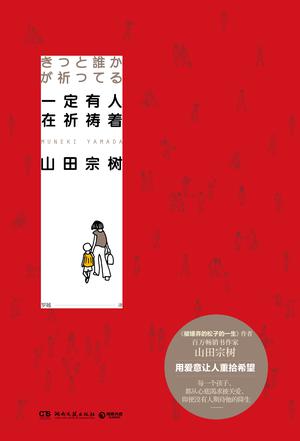 《一定有人在祈祷着》电子书 山田宗树