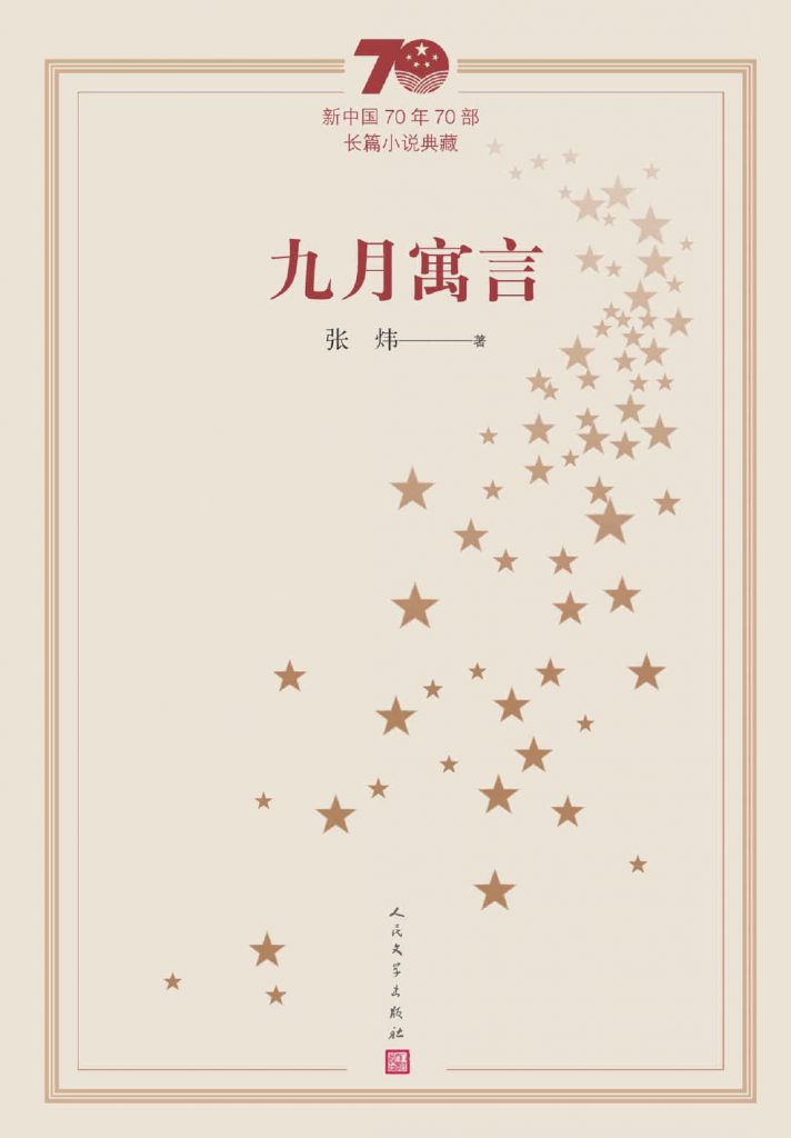 《九月寓言》张炜 电子书下载epub,mobi,azw3,pdf,txt- Ebook电子书网-Ebook电子书网