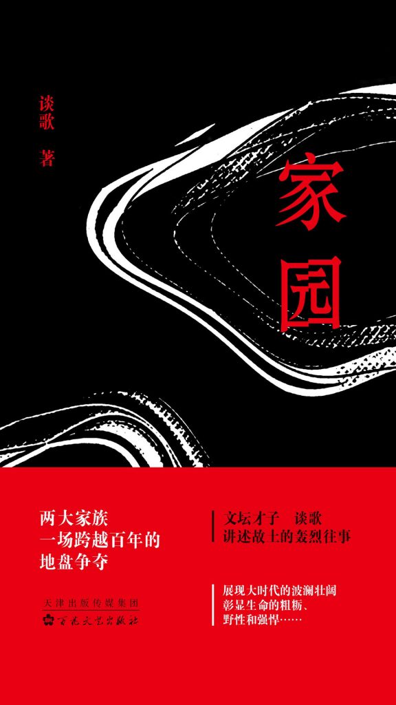 《家园》谈歌 电子书下载epub,mobi,azw3,pdf,txt- Ebook电子书网-Ebook电子书网