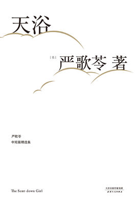 《天浴》严歌苓 电子书下载epub,mobi,azw3,pdf,txt- Ebook电子书网-Ebook电子书网