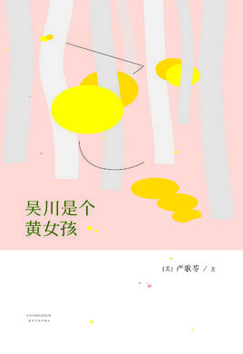 《吴川是个黄女孩》小说集 严歌苓 电子书下载epub,mobi,azw3,pdf,txt- Ebook电子书网-Ebook电子书网