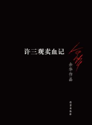 《许三观卖血记》余华 电子书下载epub,mobi,azw3,pdf,txt- Ebook电子书网-Ebook电子书网