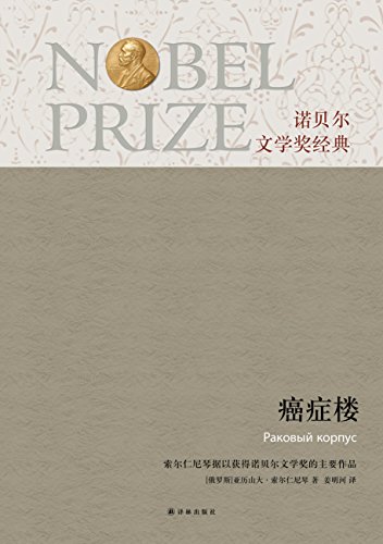 《癌症楼》索尔仁尼琴 电子书下载epub,mobi,azw3,pdf,txt- Ebook电子书网-Ebook电子书网