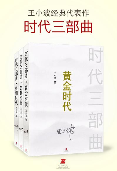 《王小波时代三部曲系列》(套装共3册) 王小波 电子书下载epub,mobi,azw3,pdf,txt- Ebook电子书网-Ebook电子书网