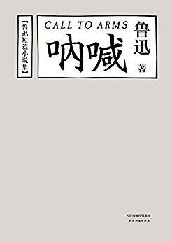 《鲁迅短篇小说集：呐喊》鲁迅 电子书下载epub,mobi,azw3,pdf,txt- Ebook电子书网-Ebook电子书网