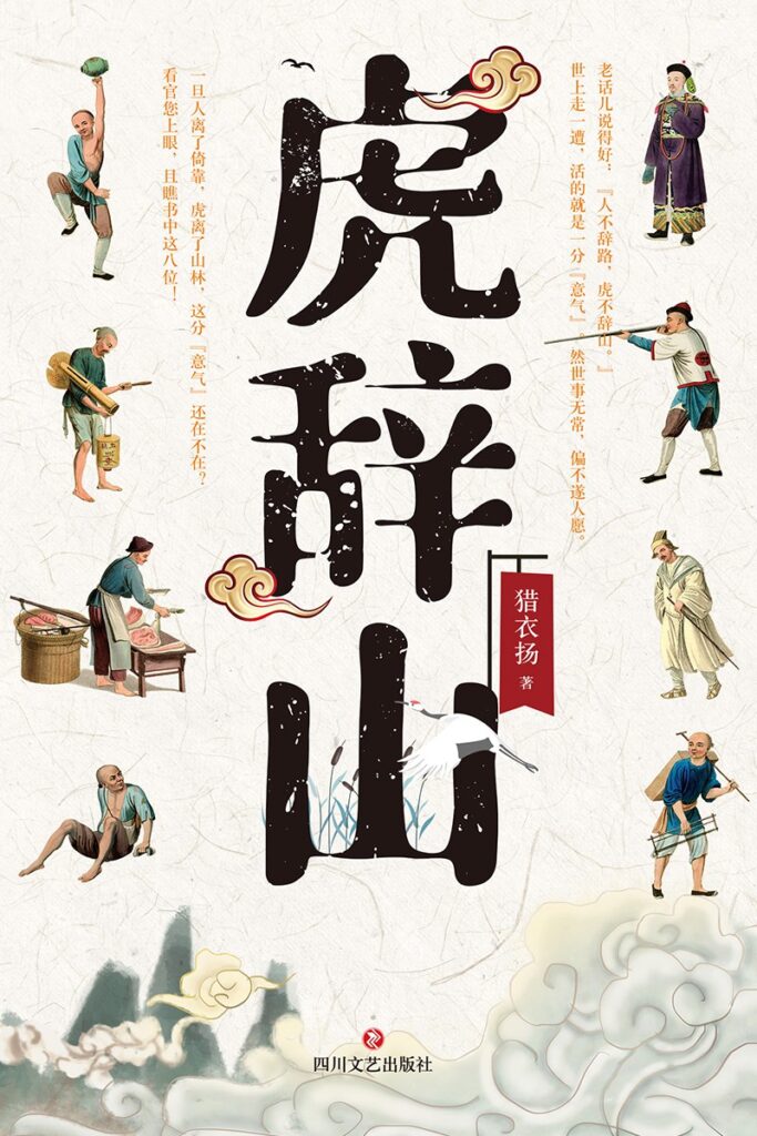 《虎辞山》猎衣扬 电子书下载epub,mobi,azw3,pdf,txt- Ebook电子书网-Ebook电子书网