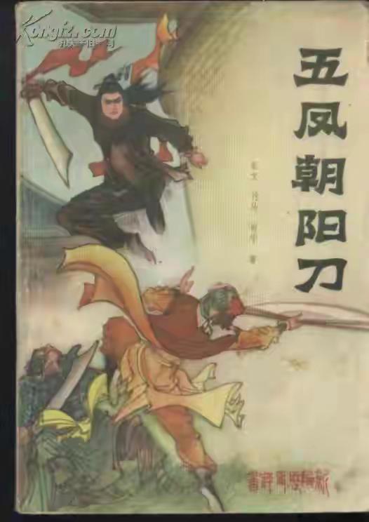 《五凤朝阳刀》冯家文 电子书下载epub,mobi,azw3,pdf,txt- Ebook电子书网-Ebook电子书网