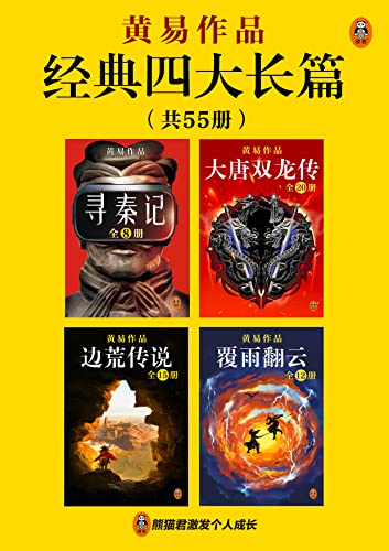 《黄易经典四大长篇》（共55册） 电子书下载epub,mobi,azw3,pdf,txt- Ebook电子书网-Ebook电子书网