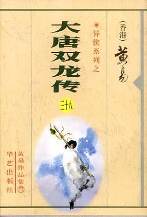 《大唐双龙传》小说全集