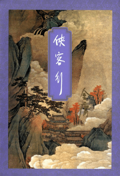 《侠客行》小说下载 (精校精制，三联插图本) 金庸 电子书下载epub,mobi,azw3,pdf,txt- Ebook电子书网-Ebook电子书网