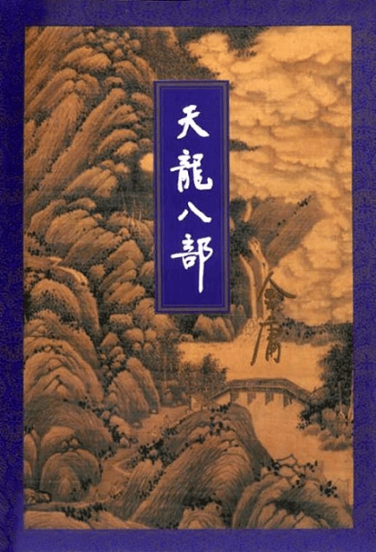 《天龙八部》小说 (精校精制，三联插图本) 金庸 电子书下载epub,mobi,azw3,pdf,txt- Ebook电子书网-Ebook电子书网