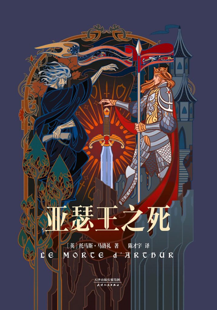 《亚瑟王之死》托马斯·马洛礼 电子书下载epub,mobi,azw3,pdf,txt- Ebook电子书网-Ebook电子书网