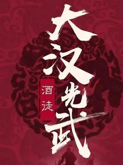 《大汉光武》[大全集] 电子书下载epub,mobi,azw3,pdf,txt- Ebook电子书网-Ebook电子书网