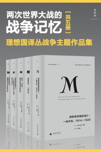 《两次世界大战的战争记忆》[套装共5册] 电子书下载epub,mobi,azw3,pdf,txt- Ebook电子书网-Ebook电子书网